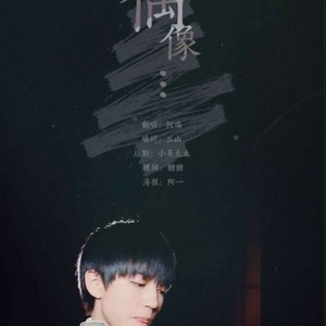 偶像 (Single Version)