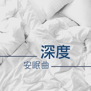 深度安眠曲 - 大自然声音，舒眠，冥想，睡觉BGM