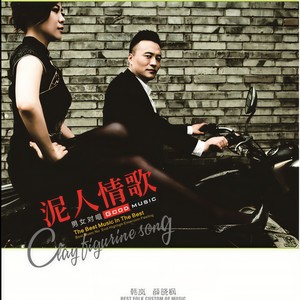 泥人情歌