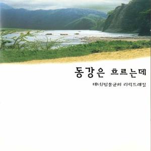 (한국인의 두뇌힐링 음악) 동강은 흐르는데 (박경규의 제2작곡집)