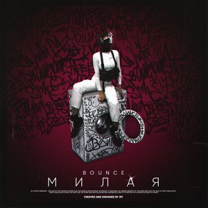 Милая (Explicit)