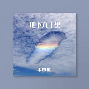 木目星 - 地下九千里 (女版)