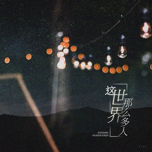 这世界那么多人