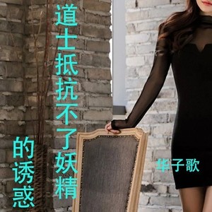 道士抵抗不了妖精的诱惑 (和声伴奏)