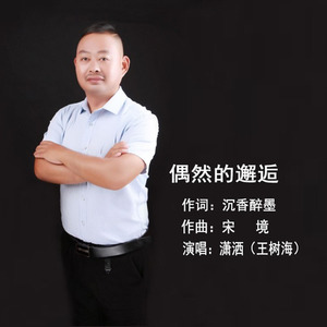 偶然的邂逅