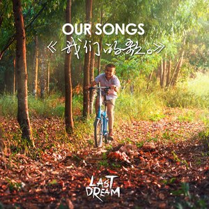 我们的歌