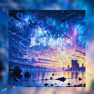 星河与你