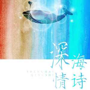 深海情诗