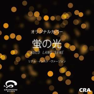 蛍の光 AULD LANG SYNE（リアル・インスト・ヴァージョン）