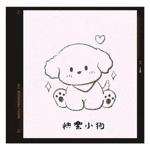 快乐小狗