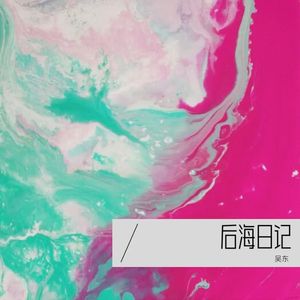 后海日记
