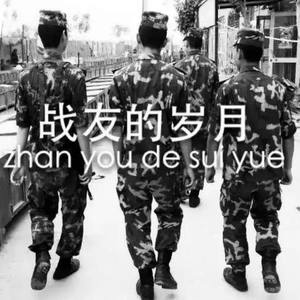 战友你要走 (Demo)