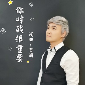 你对我很重要 (伴奏)