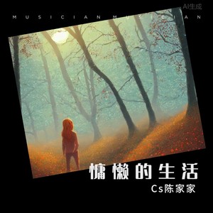 慵懒的生活
