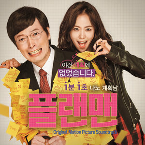 플랜맨 OST