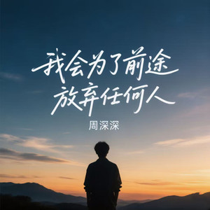 周深深 - 我会为了前途放弃任何人