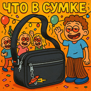 Что в сумке? (Explicit)