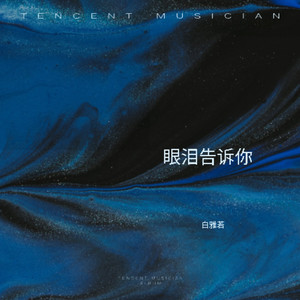 眼泪告诉你