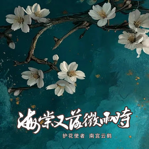 海棠又落微雨时 (伴奏)