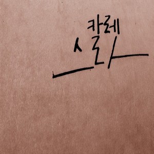 아주가끔은.. (혼자하는이야기) (偶尔.. (一个人的故事))