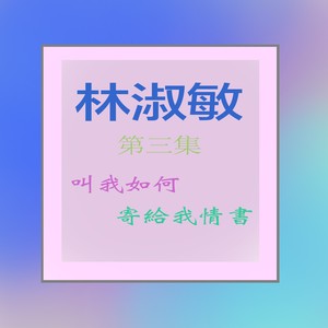 林淑梅, Vol. 3: 叫我如何 / 寄给我情书