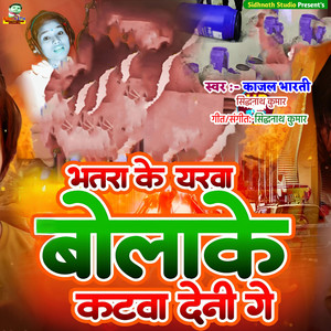 Bhatra Ke Yarva Bolake Katva Deni Ge