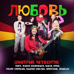 Любовь (Дмитрий Четвергов & Sandler Rock School)