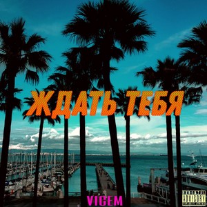 Ждать тебя (Explicit)