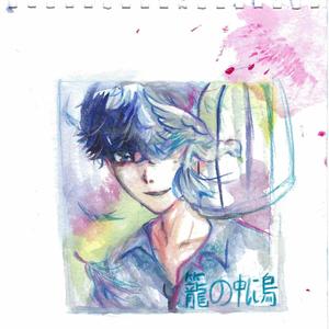 籠の中に鳥 The Bird in the Cage - Kago no Naka ni Tori -封面