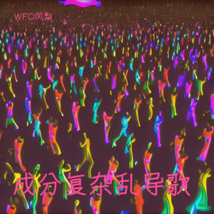 成分复杂乱导歌