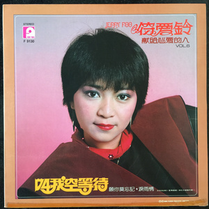 符爱铃 - 可怜的落魄人