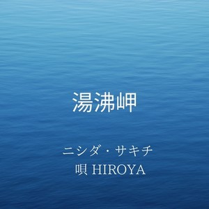 湯沸岬 (feat. HIROYA)