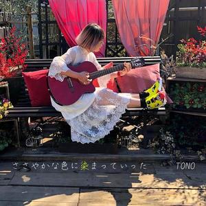 ささやかな色に染まっていった