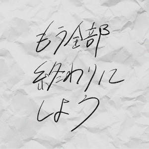 もう全部終わりにしよう (让一切都结束吧)