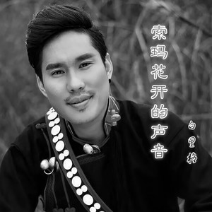 索玛花开的声音