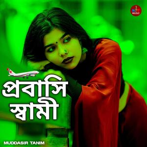 প্রবাসি স্বামী