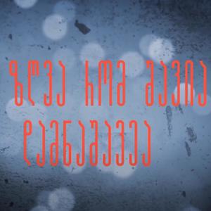 Es Zgva Rom Shavia feat. Ancho Dolidze(feat. Ancho Dolidze) (Explicit)