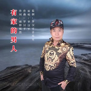 有家的男人 (伴奏)