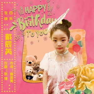 HAPPY BIRTHDAY TO YOU（生日快乐）