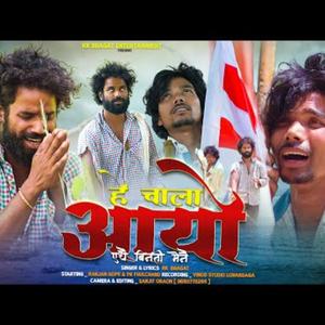 हे चाला आयो एघैं बिनती मेनै