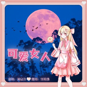 可爱女人