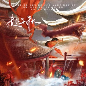 赴千秋
