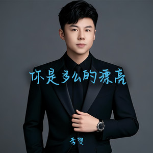 你是多么的漂亮