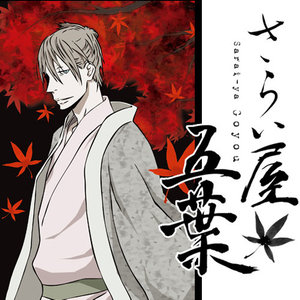 さらい屋五葉 (江户盗贼团五叶)