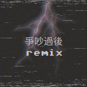 莱恩斯考特RyanScooter-争吵过后 (BNC_贝塔/莱恩斯考特RyanScooter Remix)