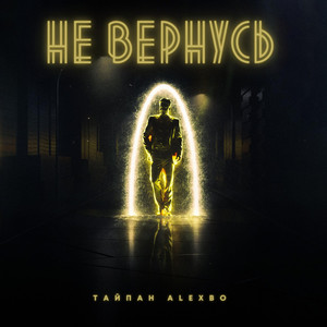 Не вернусь (Explicit)