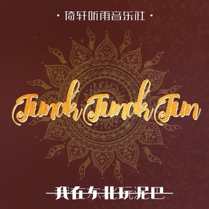 我在东北玩泥巴
