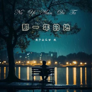 那一年的她 (伴奏)