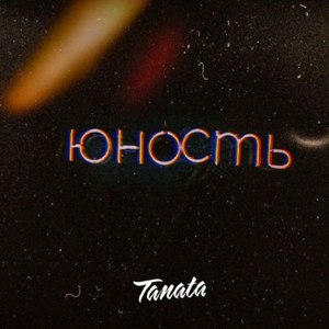 Юность (Explicit)