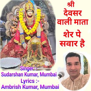 DEVSAR MATA देवसर माता शेर पे सवार है SHER PE SAWAR HAI